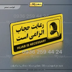 نشانگر راهنما مولتی رعایت حجاب الزامیست - Image 4